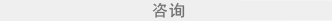 咨询