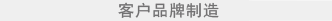 客户品牌制造