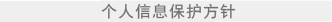 个人信息保护方针