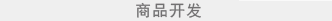 商品开发