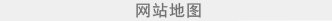 网站地图
