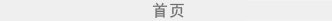 首页